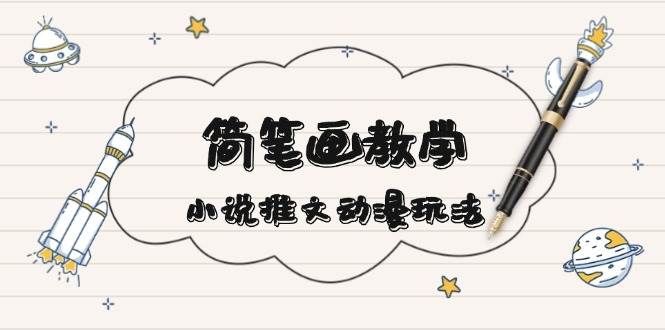 简 笔 画 教 学，小说推文动漫玩法，提供多种爆点文案写法，引爆社交媒体 - 猎人社区-猎人社区
