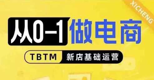 从0-1做电商-新店基础运营，从0-1对比线上线下经营逻辑，特别适合新店新手理解 - 猎人社区-猎人社区