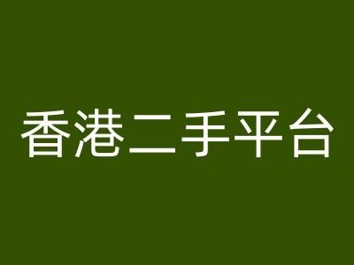 香港二手平台vintans电商，跨境电商教程 - 猎人社区-猎人社区