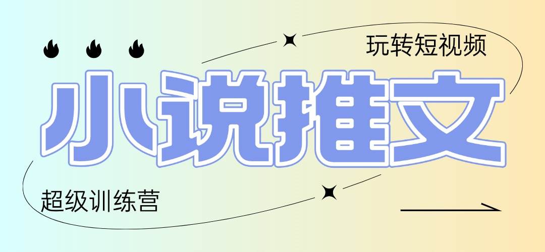 2025小说推文训练营，只需复制，粘贴，小白轻松日入100+ - 猎人社区-猎人社区