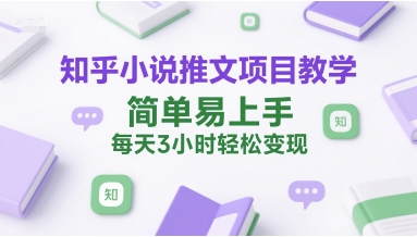 知乎小说推文项目教学，简单易上手，每天3小时轻松变现 - 猎人社区-猎人社区