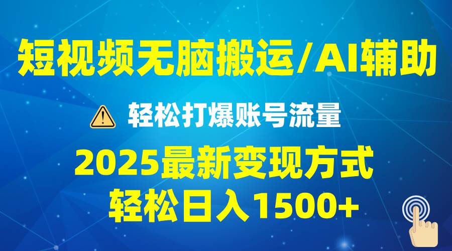 2025短视频AI辅助爆流技巧，最新变现玩法月入1万+，批量上可月入5万 - 猎人社区-猎人社区