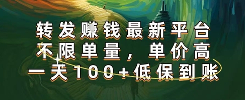 正规转发挣钱，最新平台，不限单量，单价高，一天100+低保到账【揭秘】 - 猎人社区-猎人社区
