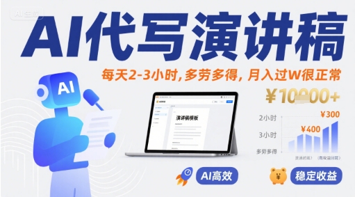 AI代写演讲稿，每天2-3小时，多劳多得，月入过W很正常 - 猎人社区-猎人社区