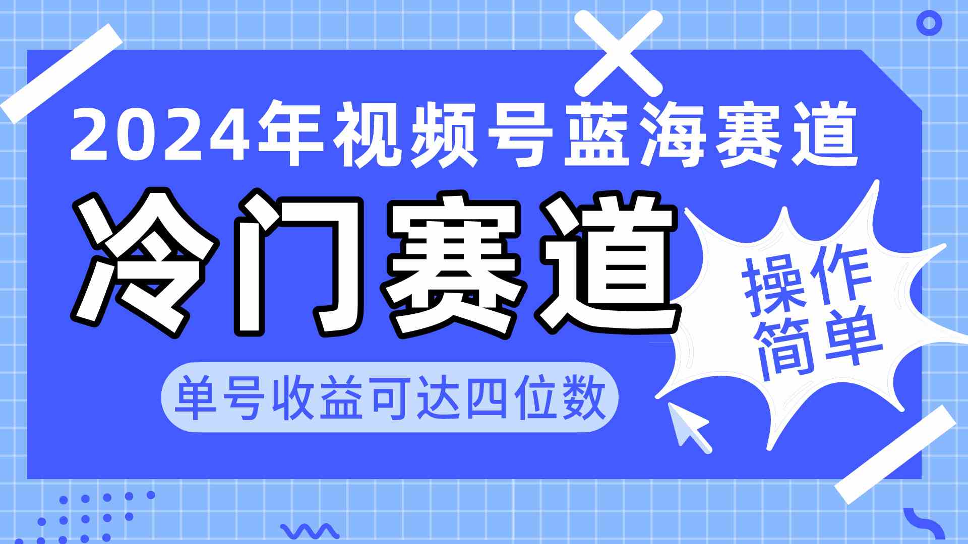 2024视频号冷门蓝海赛道，操作简单 单号收益可达四位数（教程+素材+工具）-猎人社区