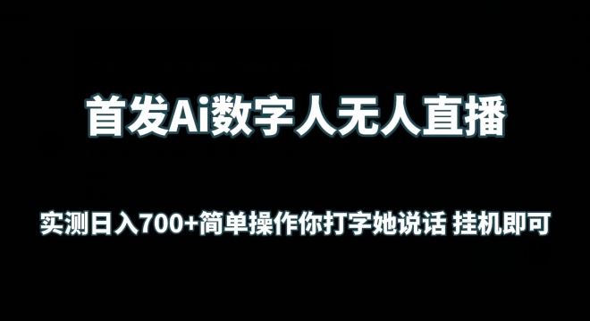 首发Ai数字人无人直播，实测日入700+无脑操作 你打字她说话挂机即可【揭秘】 - 猎人社区-猎人社区