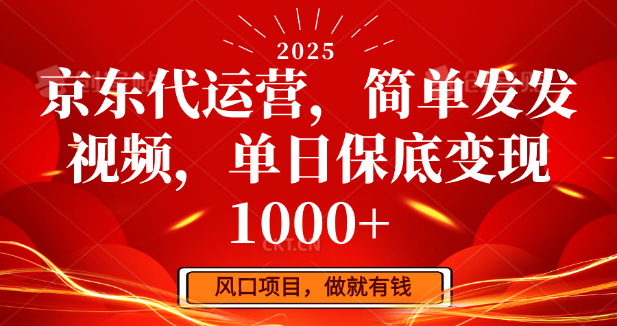 京东代运营，简单发发视频，单日保底变现1000+ - 猎人社区-猎人社区