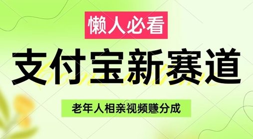 支付宝新赛道，利用老年人相亲视频，挣分成收益，轻松月入过W，操作简单 - 猎人社区-猎人社区