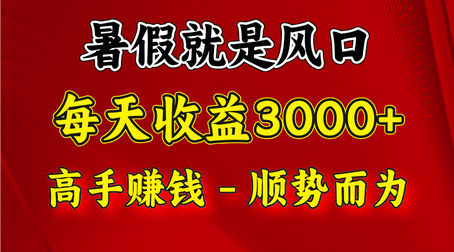 一天收益2500左右，赚快钱就是抓住风口，顺势而为！暑假就是风口，小白当天能上手 - 猎人社区-猎人社区