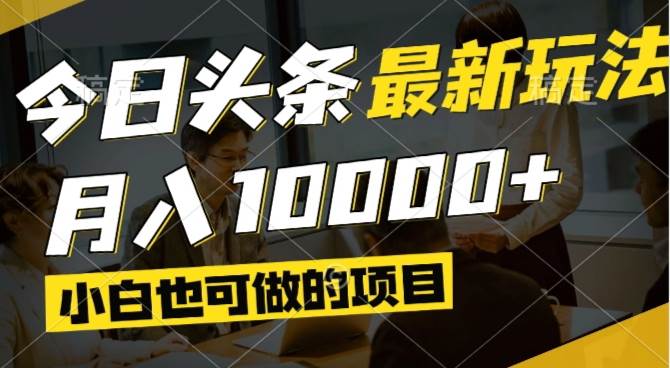 今日头条最新风口,视频掘金,小白也可月入过万,可以矩阵操作-猎人社区