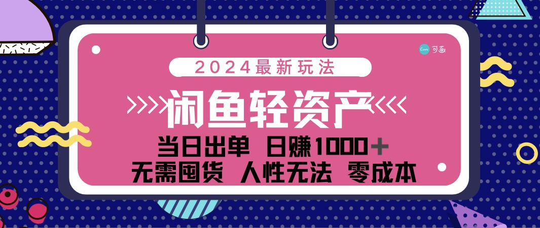 闲鱼轻资产 日赚1000＋ 当日出单 0成本 利用人性玩法 不断复购 - 猎人社区-猎人社区