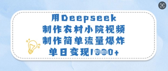 用Deepseek制作农村小院视频，制作简单流量爆炸，单日变现多张 - 猎人社区-猎人社区