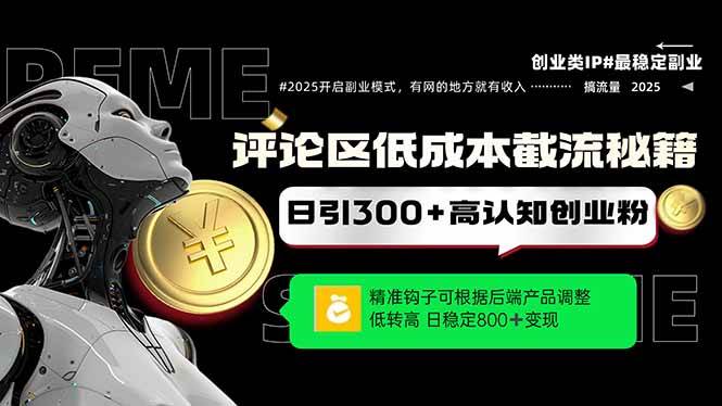 评论区低成本引流秘籍，精准钩子直击用户，单账号日增300+创业粉，日稳… - 猎人社区-猎人社区