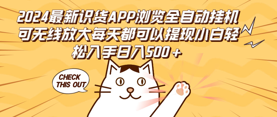 2024最新识货APP浏览全自动挂机可无线放大每天都可以提现小白轻松入手… - 猎人社区-猎人社区