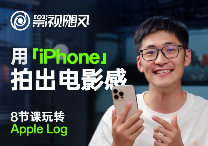 影视飓风玩转Apple Log，八节课带你用iPhone拍出电影感！【无水印版】 - 猎人社区-猎人社区