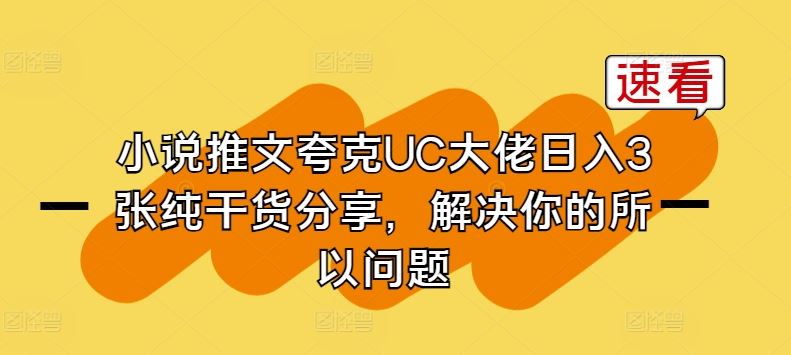 小说推文夸克UC大佬日入3张纯干货分享，解决你的所以问题 - 猎人社区-猎人社区