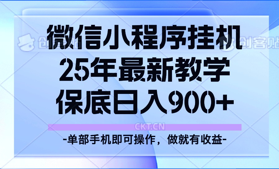 25年小程序挂机掘金最新教学，保底日入900+ - 猎人社区-猎人社区