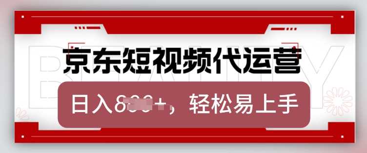 京东带货代运营，2025年翻身项目，只需上传视频，单月稳定变现8k【揭秘】 - 猎人社区-猎人社区