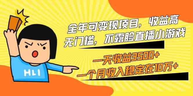 全年可变现项目，收益高，无门槛，不露脸直播小游戏，一天收益3500+一个… - 猎人社区-猎人社区