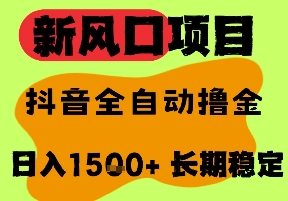 最新风口抖音无人直播掘金，纯暴力项目，无人撸音浪，全自动运行日入1.5k+，可矩阵放大【揭秘】 - 猎人社区-猎人社区