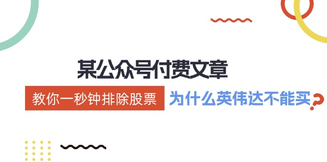 公众号付费文章：《教你一秒钟排除股票！（为什么英伟达不能买？）》 - 猎人社区-猎人社区
