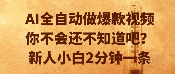 AI全自动做爆款视频，你不会还不知道吧？新人小白2分钟一条【揭秘】 - 猎人社区-猎人社区