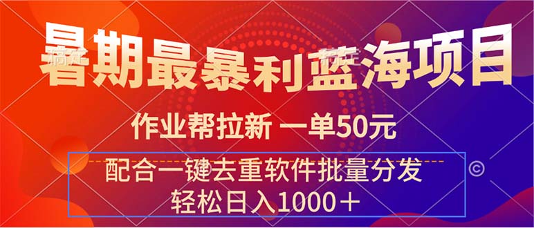 暑期最暴利蓝海项目 作业帮拉新 一单50元 配合一键去重软件批量分发 - 猎人社区-猎人社区