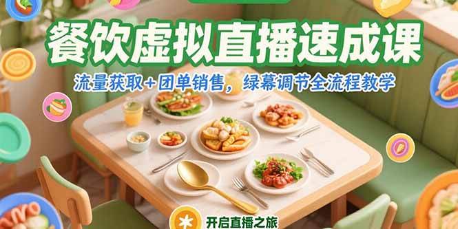 餐饮虚拟直播速成课，流量获取+团单销售，绿幕调节全流程教学 - 猎人社区-猎人社区