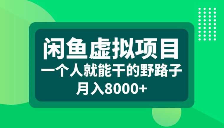 闲鱼虚拟项目，一个人就可以干的野路子，月入8000+【揭秘】 - 猎人社区-猎人社区