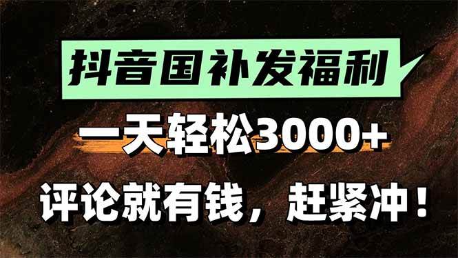 一天轻松3000+，抖音国补福利！评论就有钱，还有额外躺赚！ - 猎人社区-猎人社区