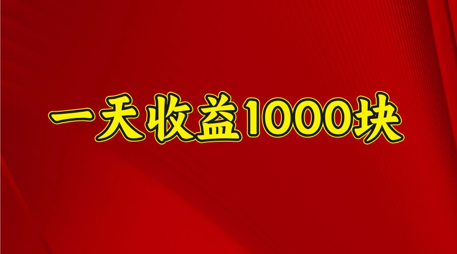 一天收益1000+ 稳定项目，可以做视频号，也可以做快手抖音 - 猎人社区-猎人社区