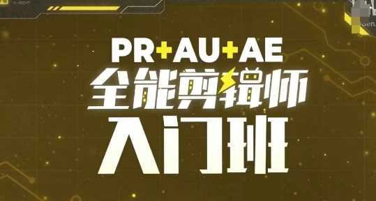 PR+AU+AE全能剪辑师入门班，剪辑入门必学课程 - 猎人社区-猎人社区
