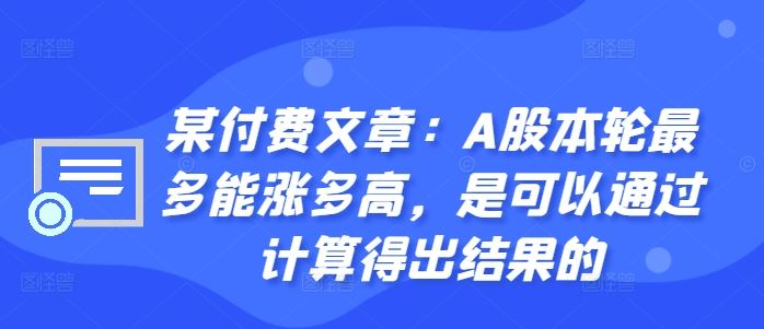 某付费文章：A股本轮最多能涨多高，是可以通过计算得出结果的 - 猎人社区-猎人社区