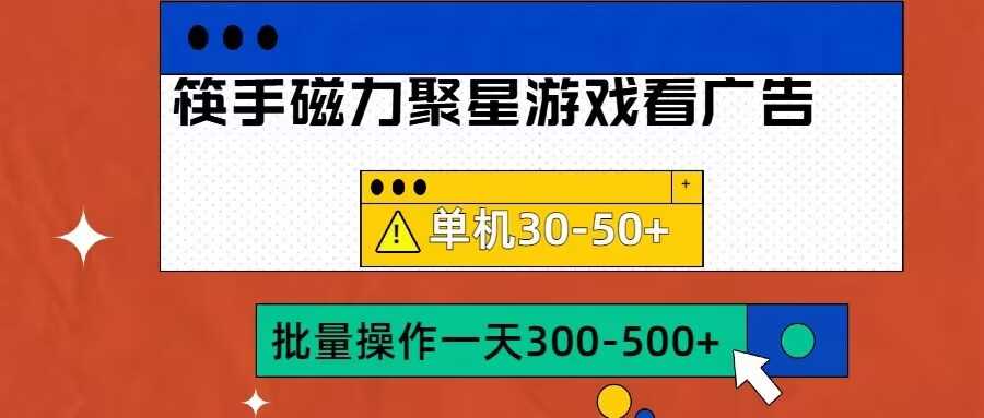 筷手磁力聚星4.0实操玩法，单机30-50+可批量放大【揭秘】 - 猎人社区-猎人社区