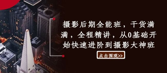 摄影后期全能班，干货满满，全程精讲，从0基础开始快速进阶到摄影大神班 - 猎人社区-猎人社区