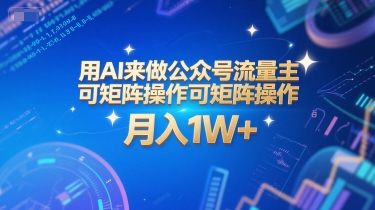 用AI来做公众号流量主，可矩阵操作，月入1W+，系统课【附工具指令】 - 猎人社区-猎人社区