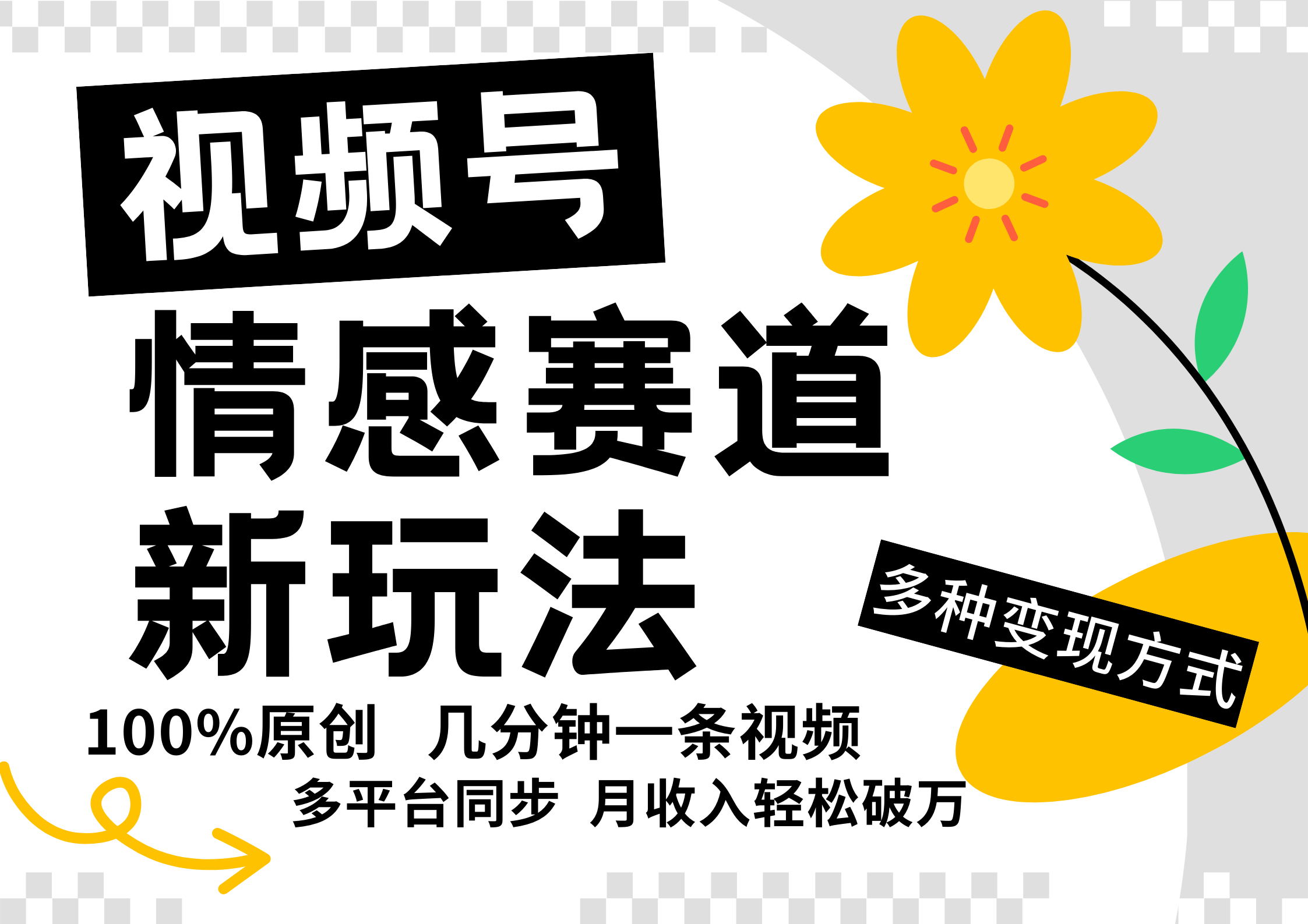 视频号情感赛道全新玩法，5分钟一条原创视频，操作简单易上手，日入500+ - 猎人社区-猎人社区