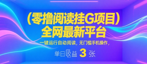 零撸阅读挂G项目，全网最新平台，一键运行自动阅读，无门槛手机操作，单日收益3张【揭秘】 - 猎人社区-猎人社区