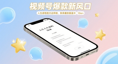 视频号爆款新风口，人生感悟图文这样做，条条播放量直冲 10w+ - 猎人社区-猎人社区