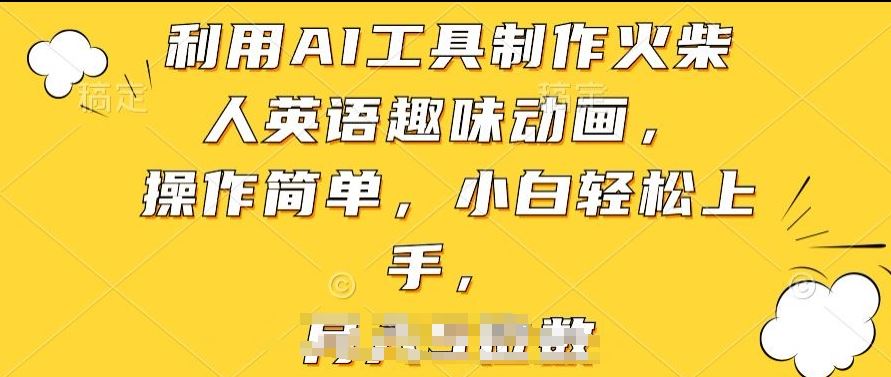 利用AI工具制作火柴人英语趣味动画，操作简单，小白轻松上手【揭秘】 - 猎人社区-猎人社区