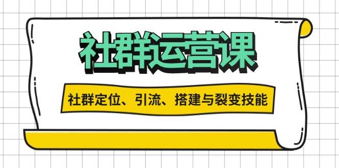 社群运营打卡计划：解锁社群定位、引流、搭建与裂变技能 - 猎人社区-猎人社区