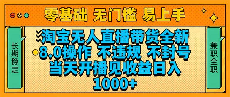 淘宝无人直播带货全新技术8.0操作，不违规，不封号，当天开播见收益，… - 猎人社区-猎人社区