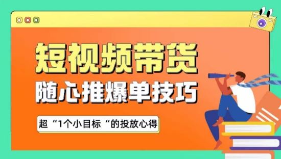 随心推爆单秘诀，短视频带货-超1个小目标的投放心得 - 猎人社区-猎人社区