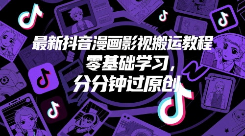 最新抖音漫画影视搬运教程，零基础学习，分分钟过原创 - 猎人社区-猎人社区