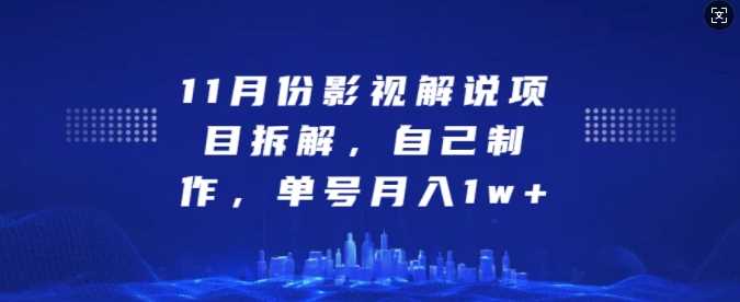 11月份影视解说项目拆解，自己制作，单号月入1w+【揭秘】 - 猎人社区-猎人社区