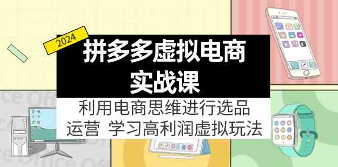 拼多多虚拟资源实战玩法：电商思维进行选品+运营，高利润虚拟玩法！ - 猎人社区-猎人社区