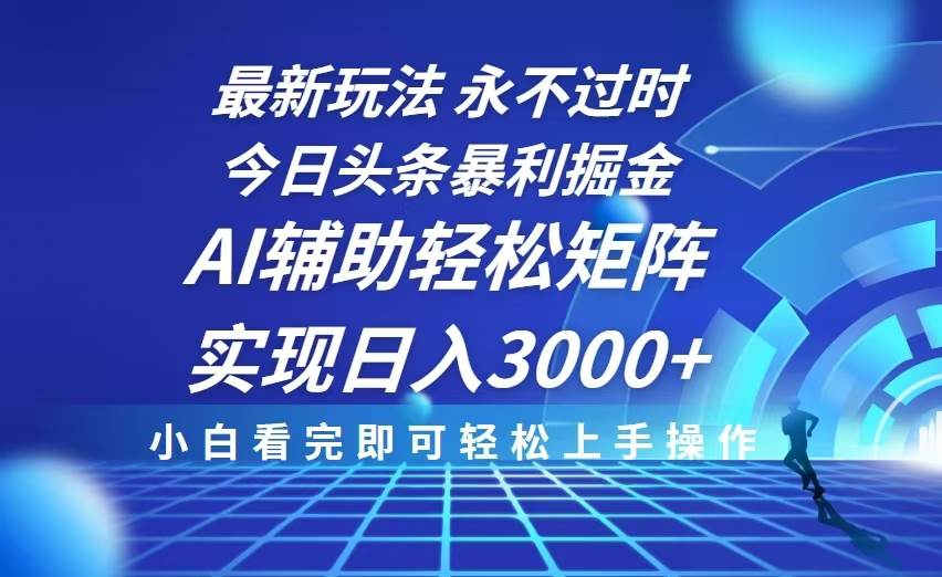 今日头条最新暴利掘金玩法，思路简单，AI辅助，复制粘贴轻松矩阵日入3000+ - 猎人社区-猎人社区