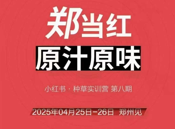 万牛会4月25-26号线下课，小红书郑州帮打法，让众多的小红书商家脱颖而出 - 猎人社区-猎人社区