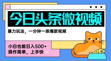 今日头条AI微视频玩法，最新前沿变现玩法拆解，零门槛，新手轻松日入5张 - 猎人社区-猎人社区