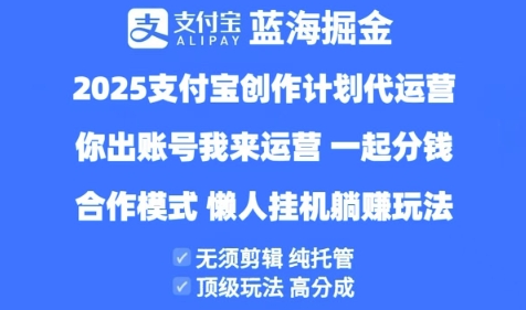 2025支付宝创作者分成计划代运营，纯托管，高分成，合作模式【揭秘】-猎人社区